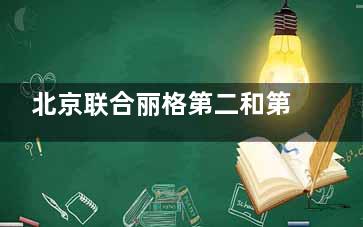 北京联合丽格第二和第 一哪个做拉皮好？一院内窥镜辅助vs二院无张力缝合，不同技术对应不同年龄段的你